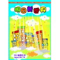 明日新世界－中小級學生本(9-10)
